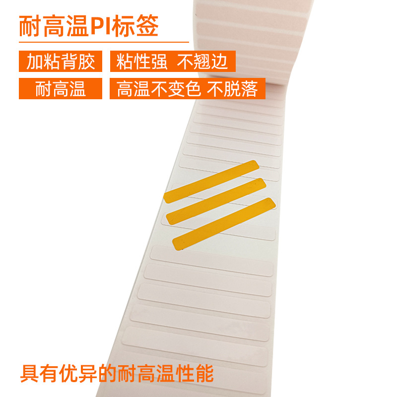 耐高溫PI標簽 。 加粘背膠 粘性強 不翹邊  耐高溫 高溫