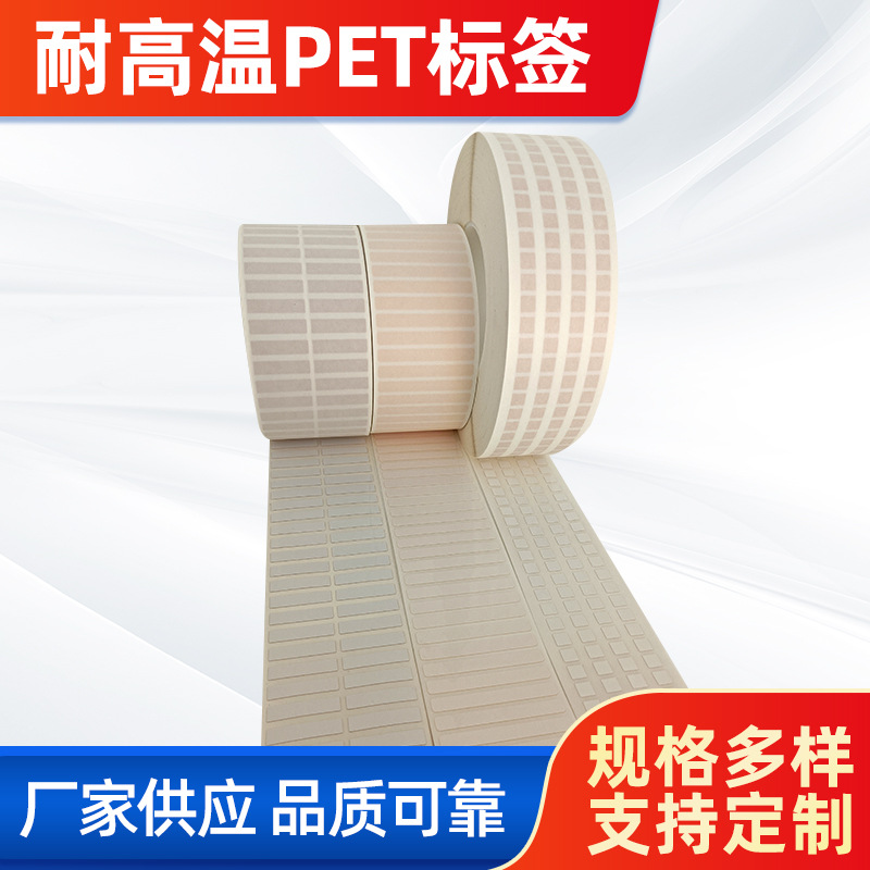 首圖。 主題：耐高溫PET標簽。  廠家供應 品質(zhì)可靠(左下